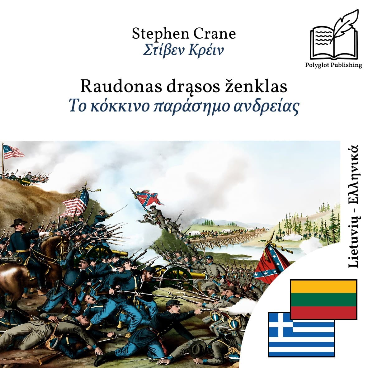 Το κόκκινο παράσημο ανδρείας