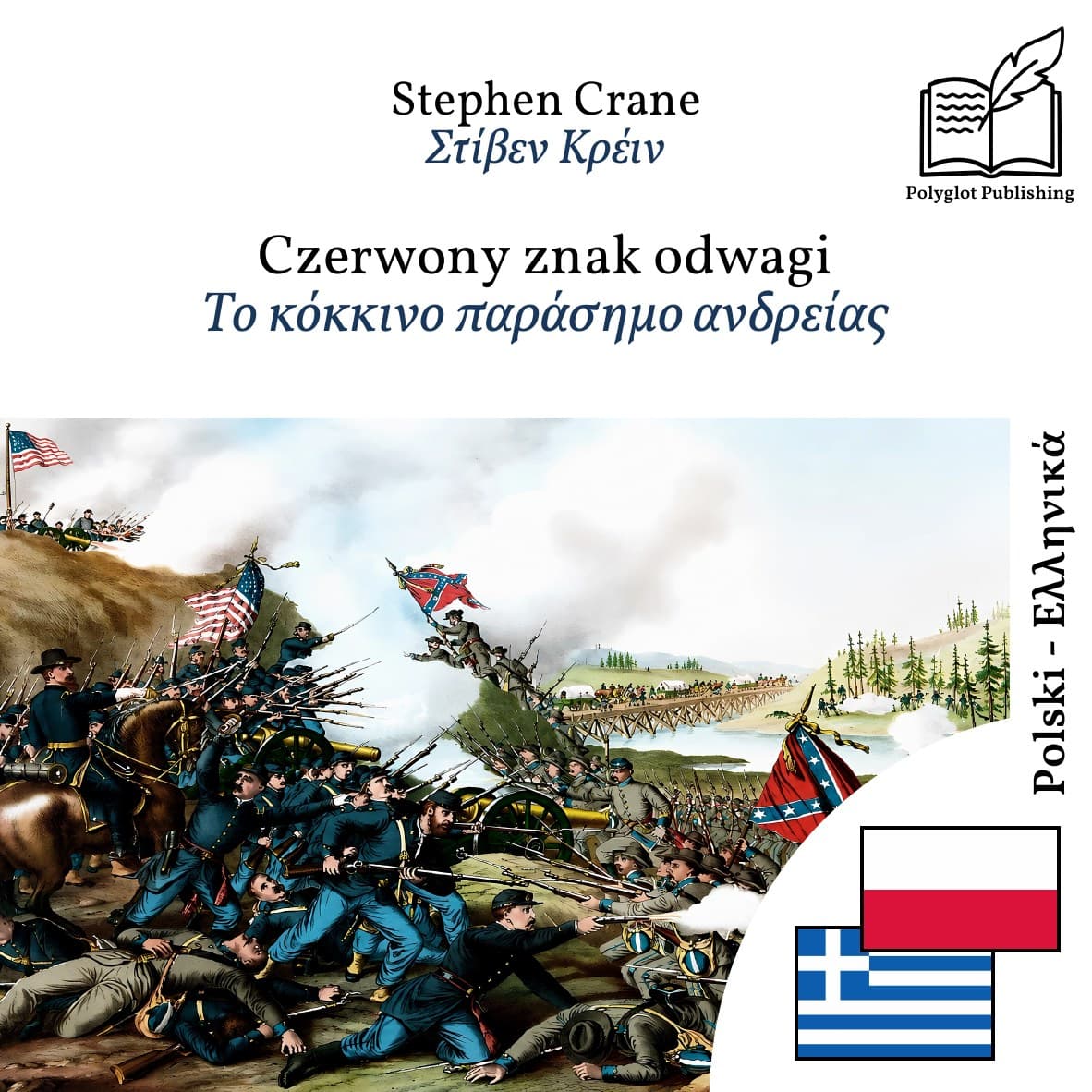 Το κόκκινο παράσημο ανδρείας