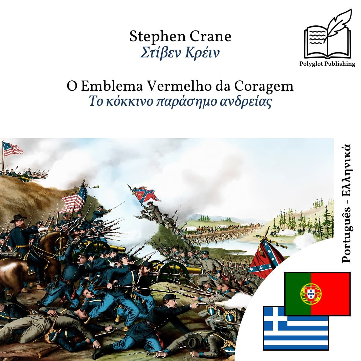 Το κόκκινο παράσημο ανδρείας