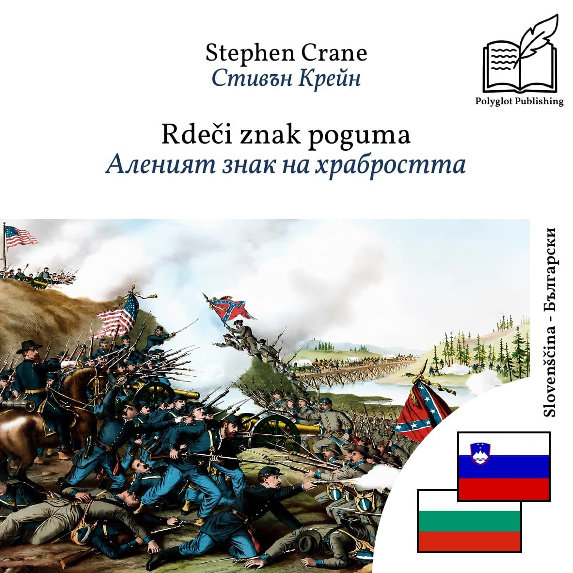 Аленият знак на храбростта