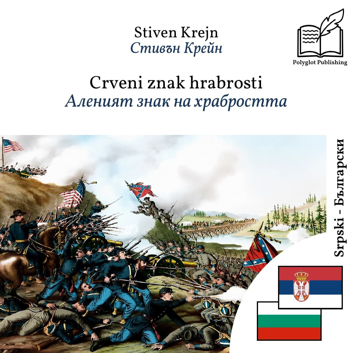 Аленият знак на храбростта