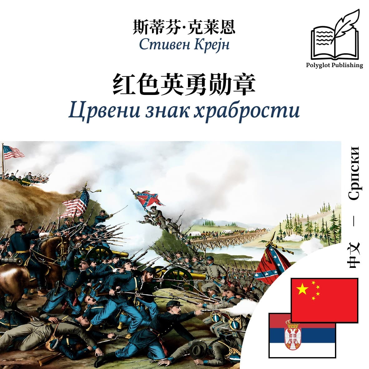 Црвени знак храбрости
