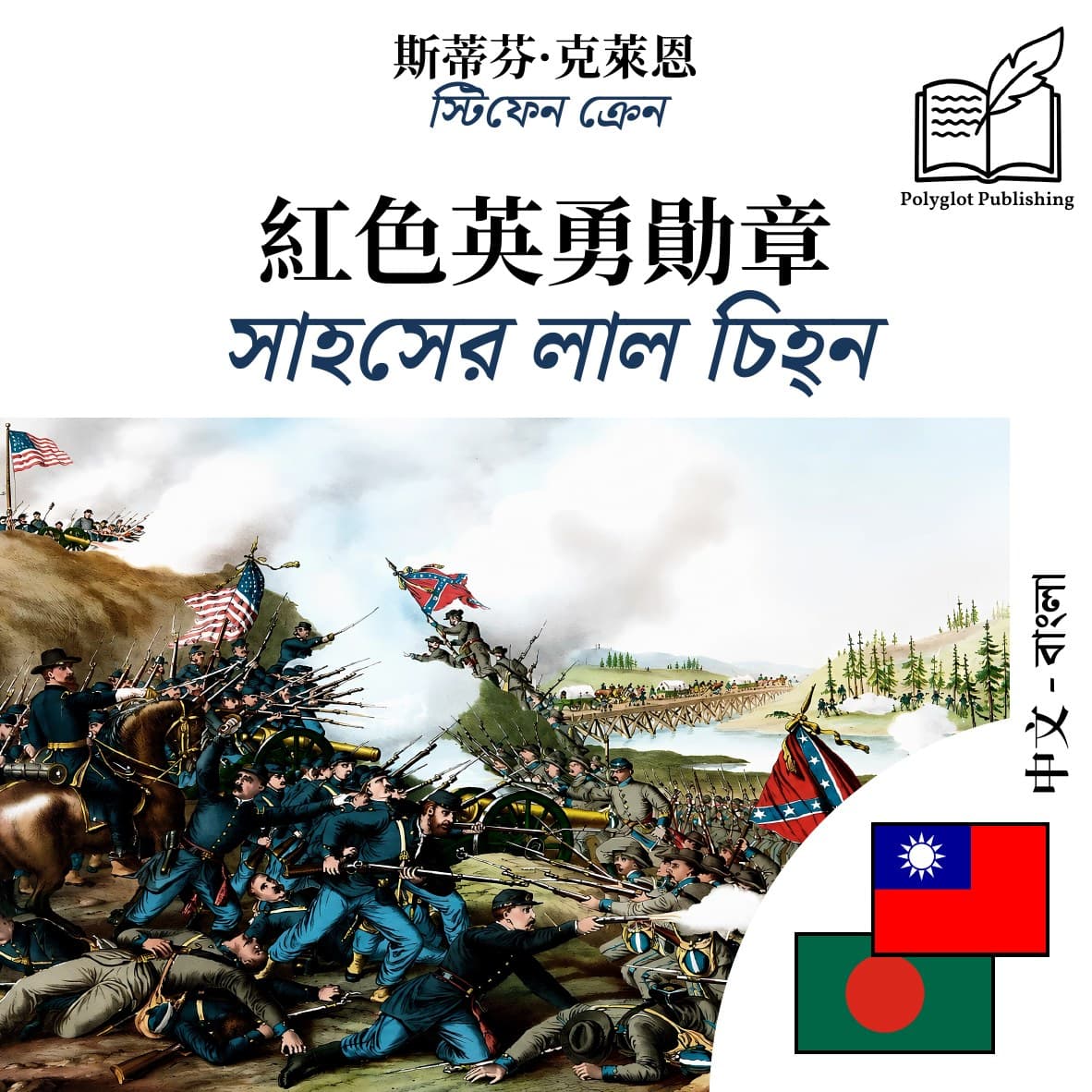 সাহসের লাল চিহ্ন