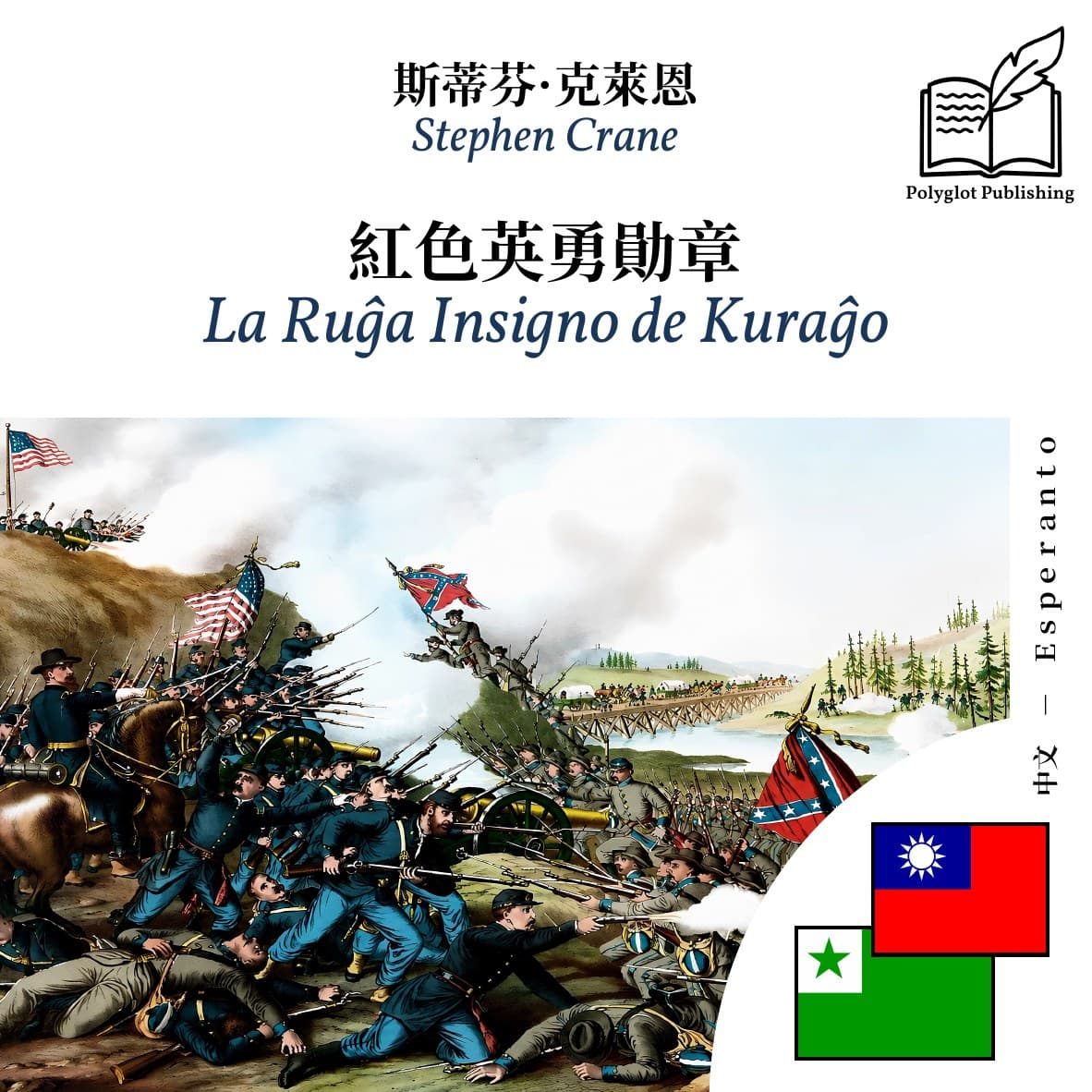 La Ruĝa Insigno de Kuraĝo