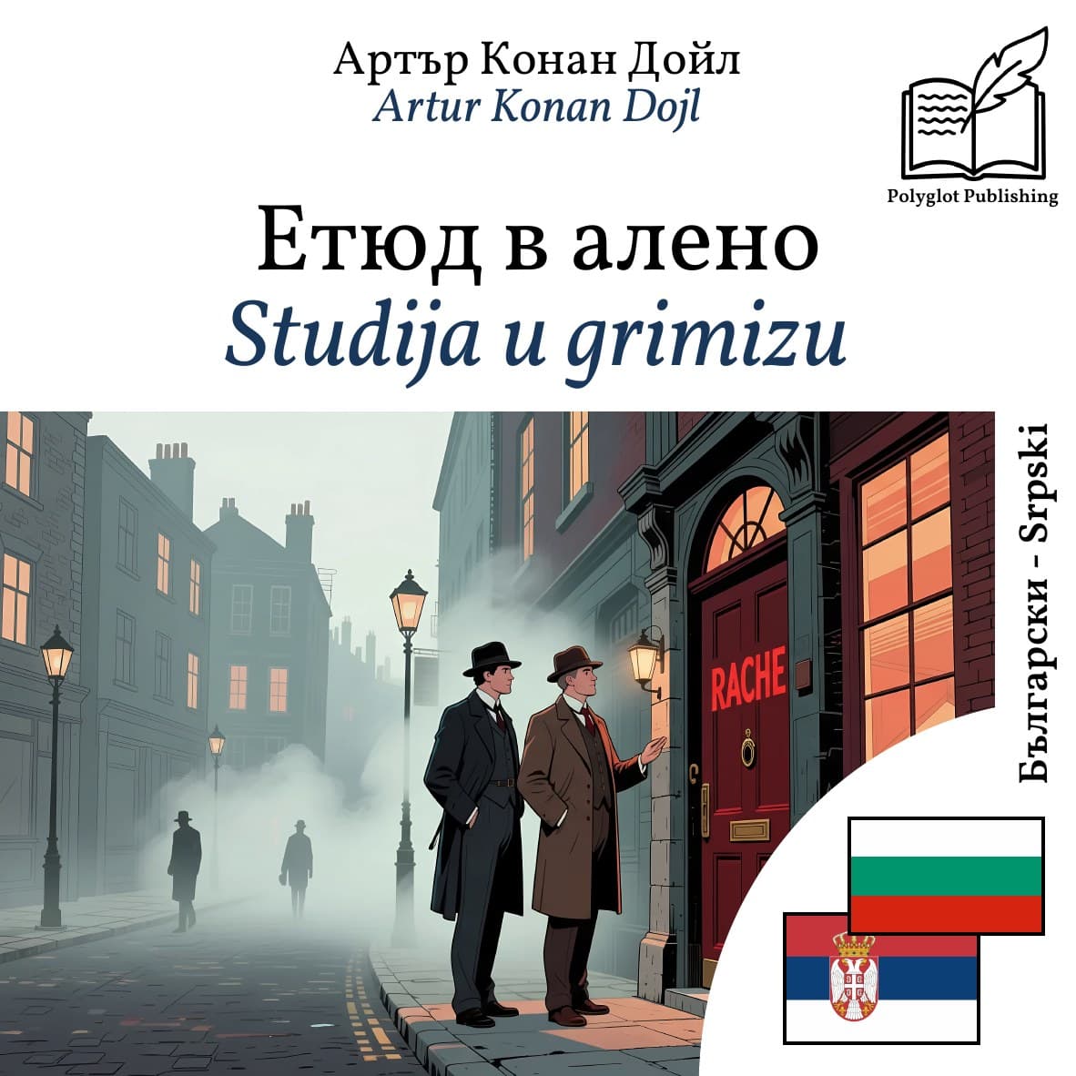 Studija u grimizu