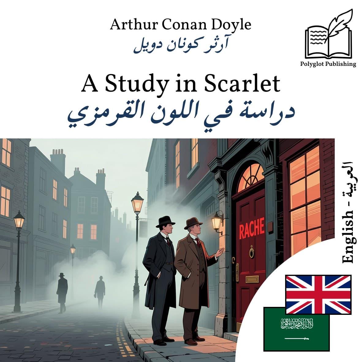 دراسة في اللون القرمزي