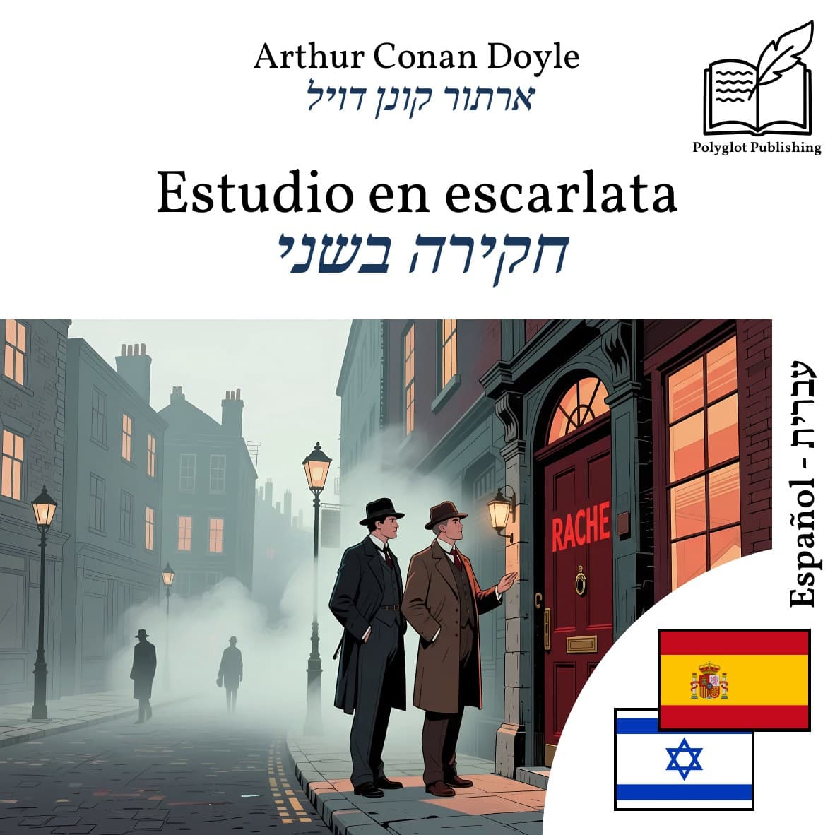 חקירה בשני