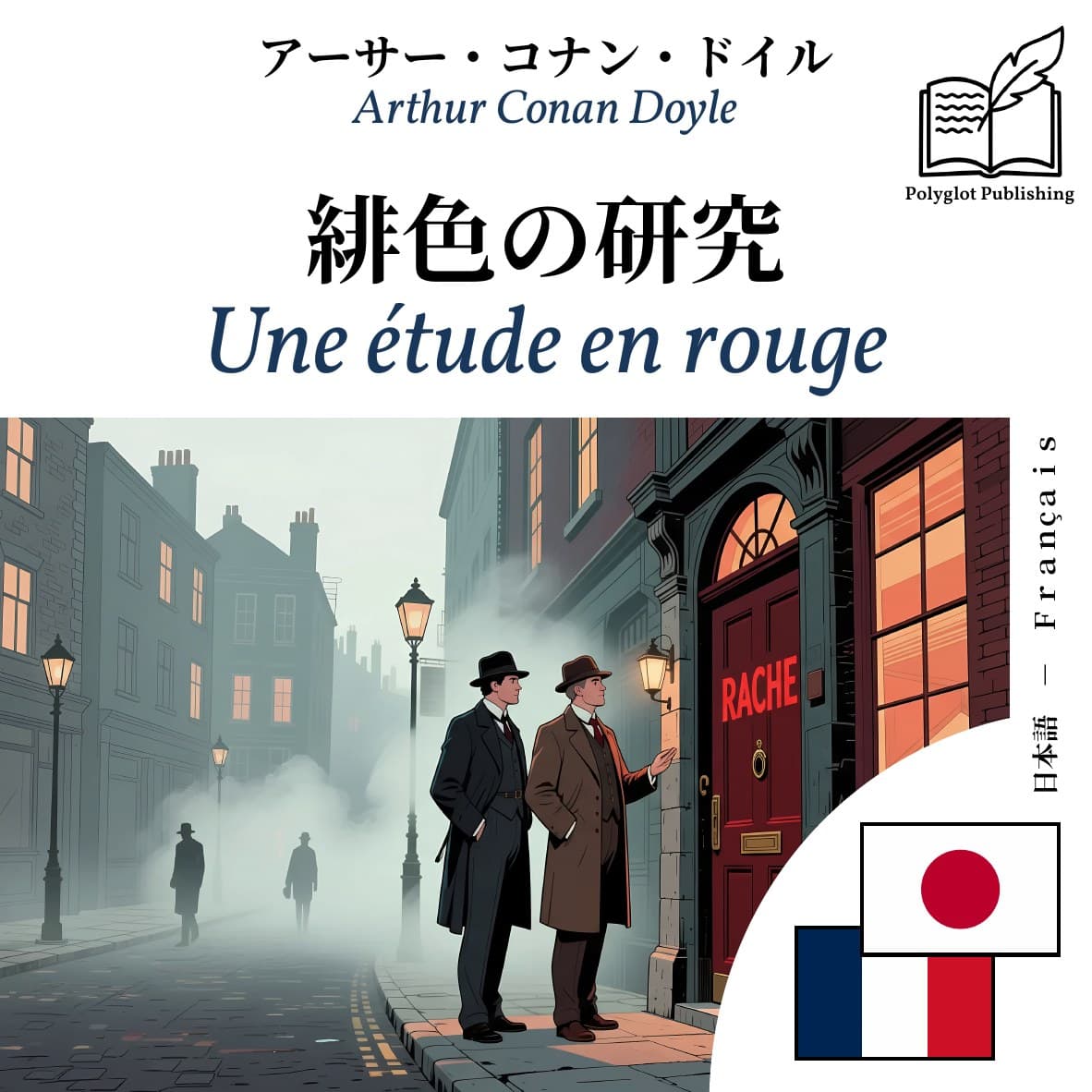 Une étude en rouge