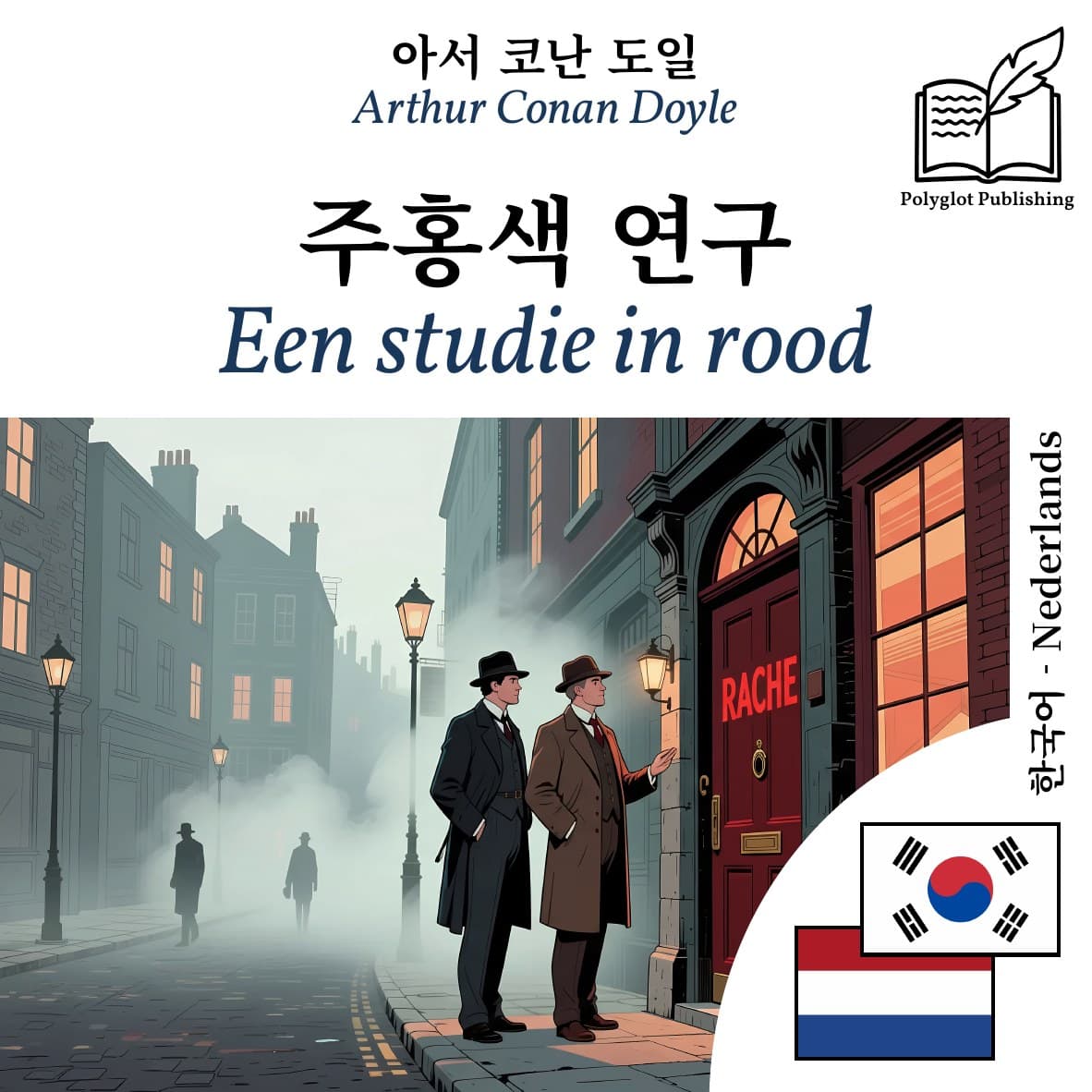 Een studie in rood