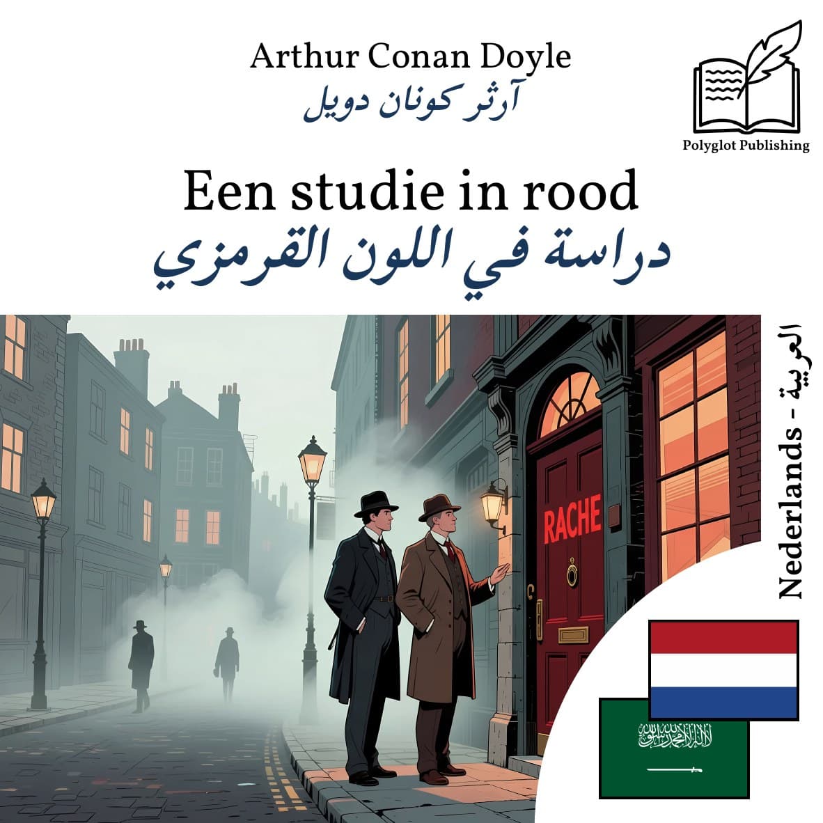 دراسة في اللون القرمزي