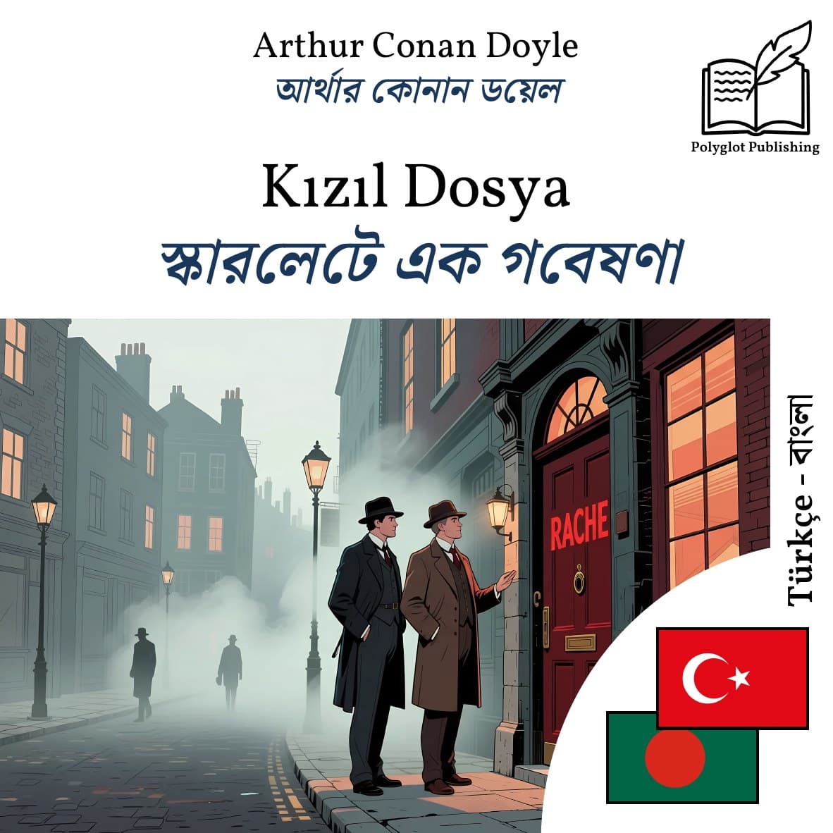 স্কারলেটে এক গবেষণা