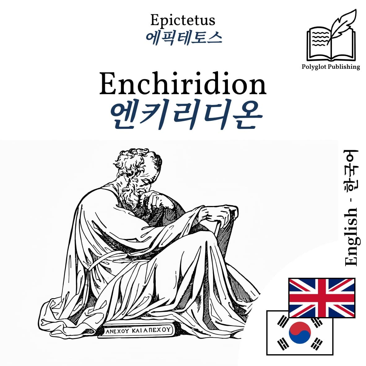 엔키리디온
