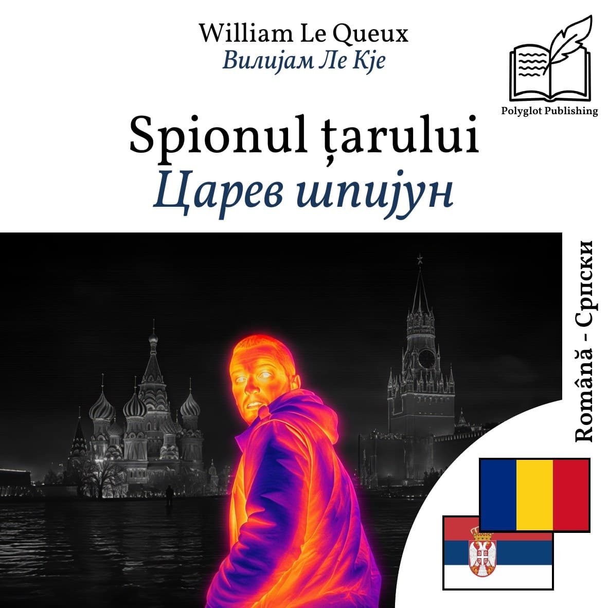 Царев шпијун