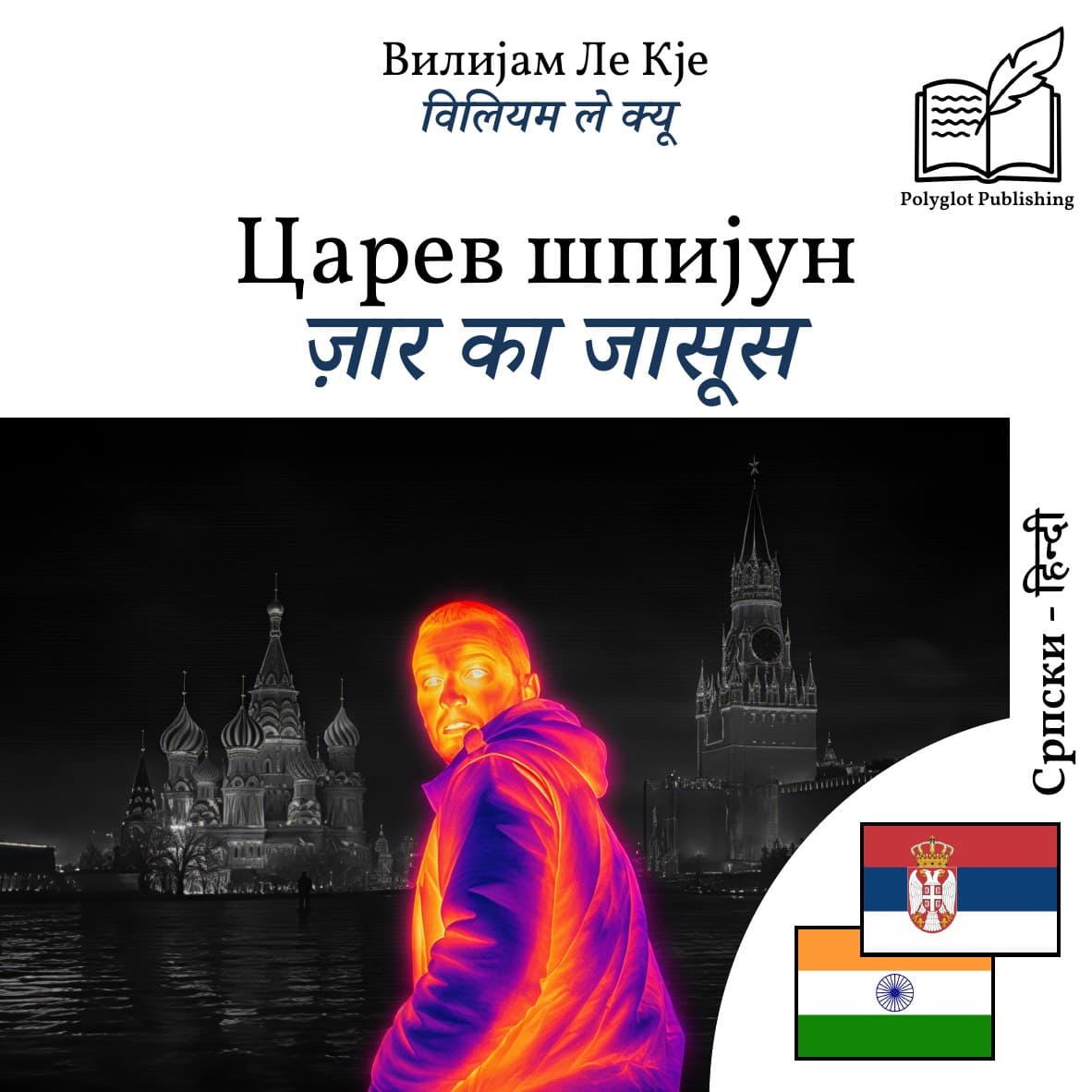 ज़ार का जासूस