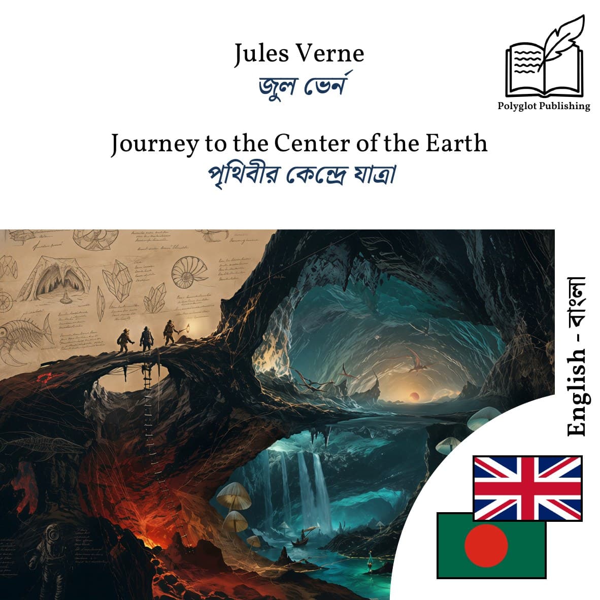 পৃথিবীর কেন্দ্রে যাত্রা