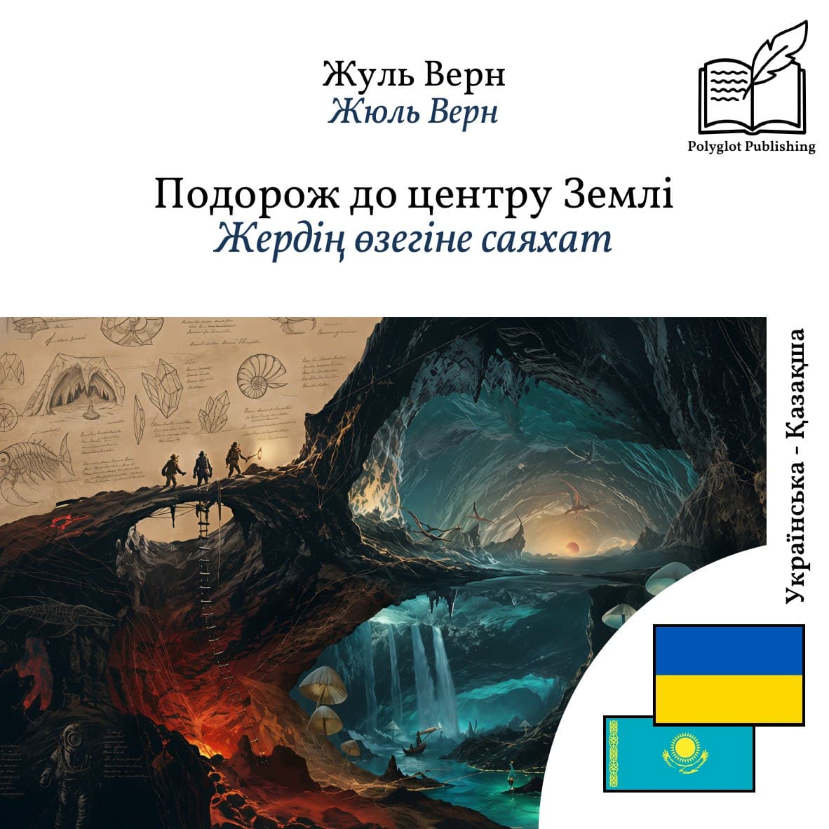 Жердің өзегіне саяхат