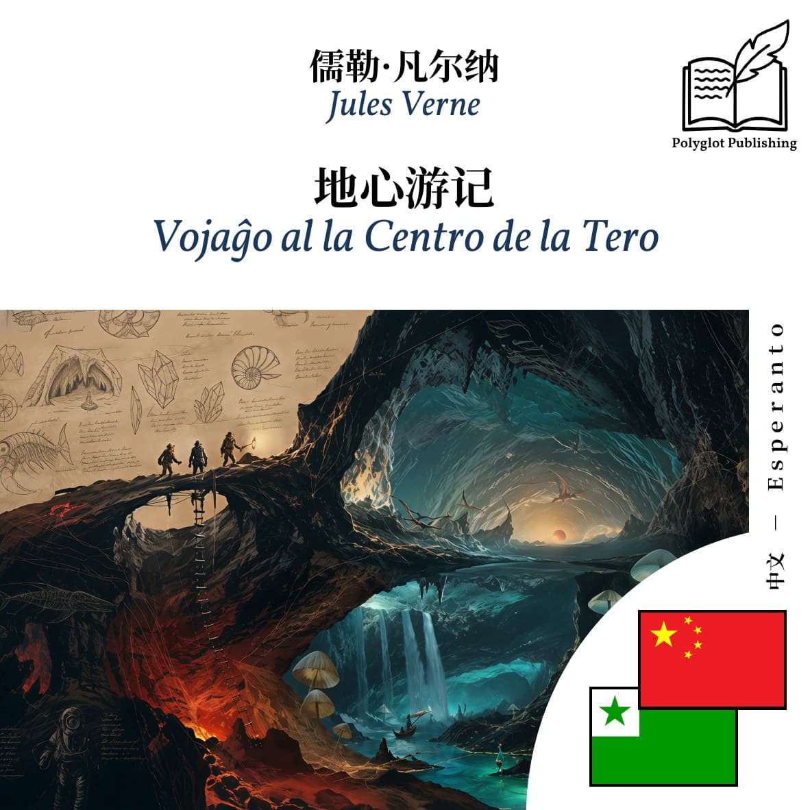 Vojaĝo al la Centro de la Tero