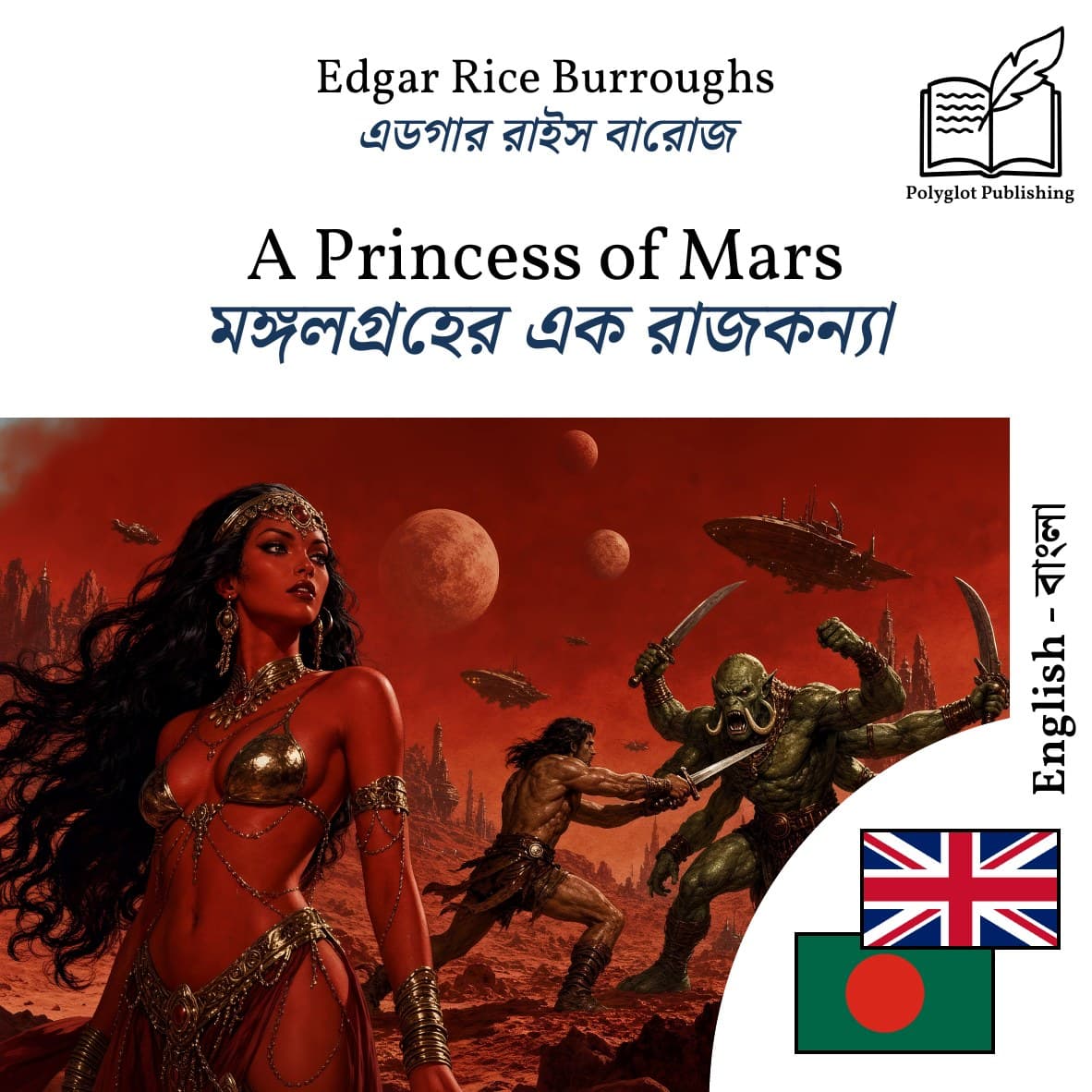 মঙ্গলগ্রহের এক রাজকন্যা