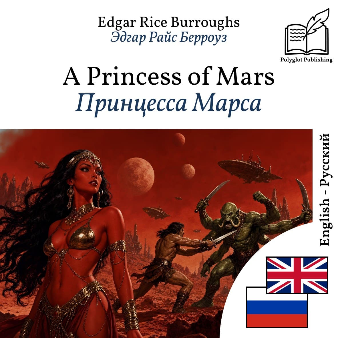Принцесса Марса