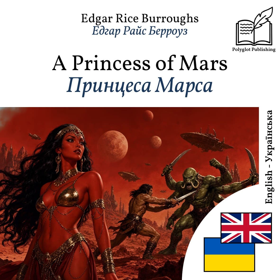 Принцеса Марса