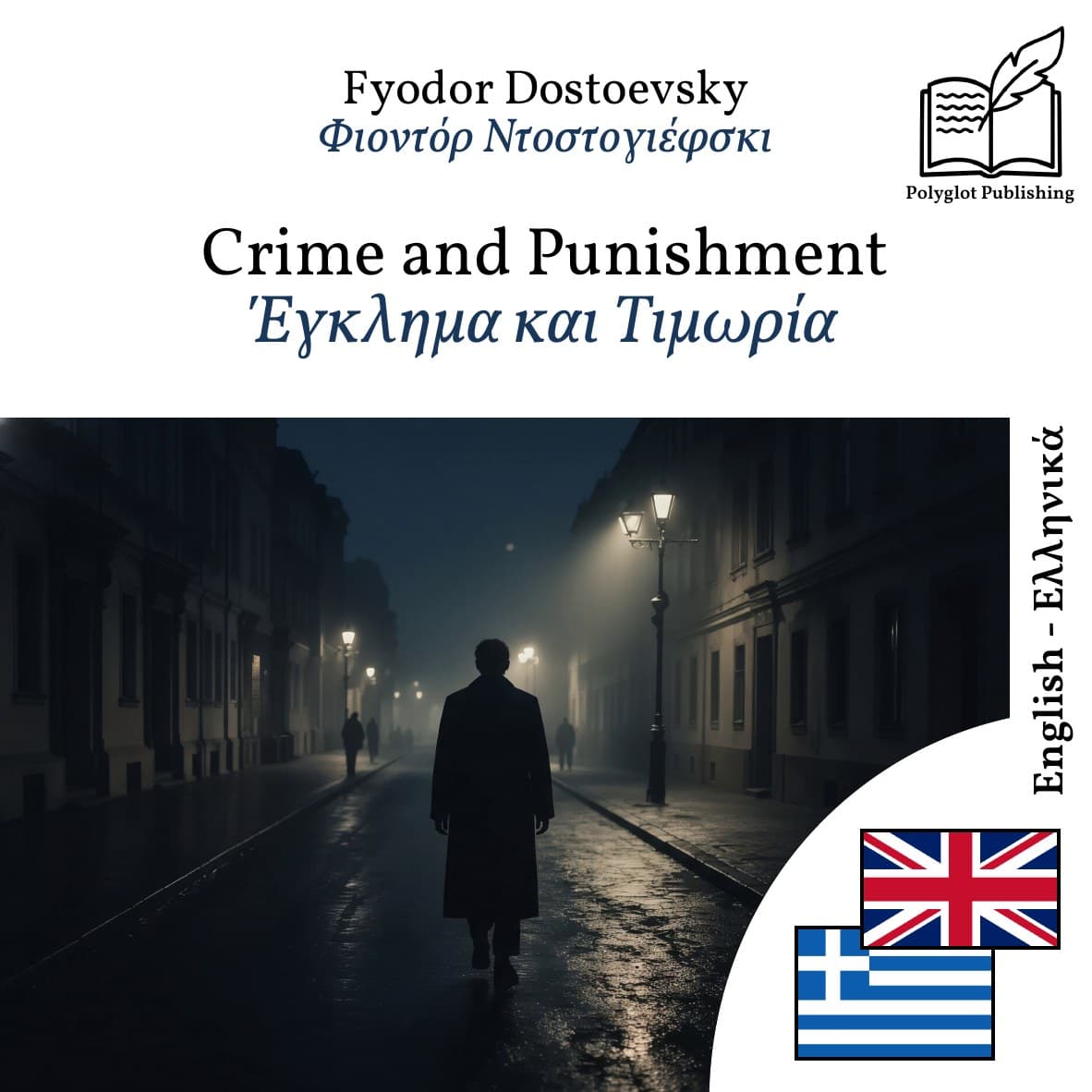 Έγκλημα και Τιμωρία