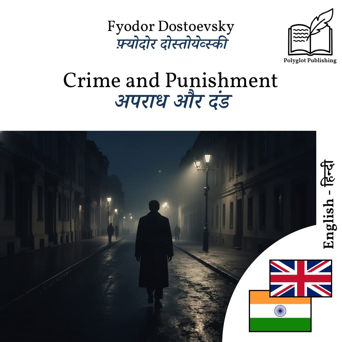 अपराध और दंड