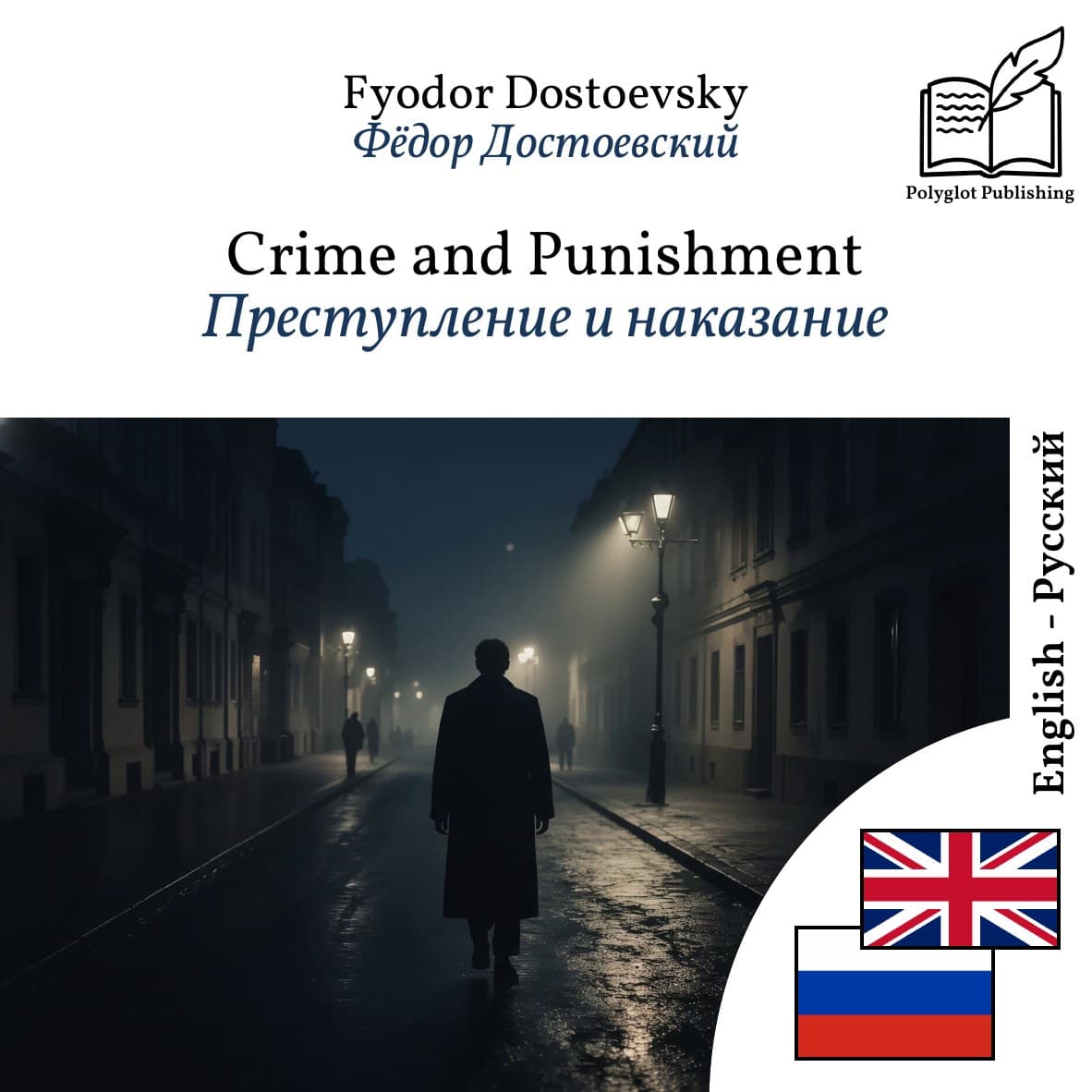 Преступление и наказание
