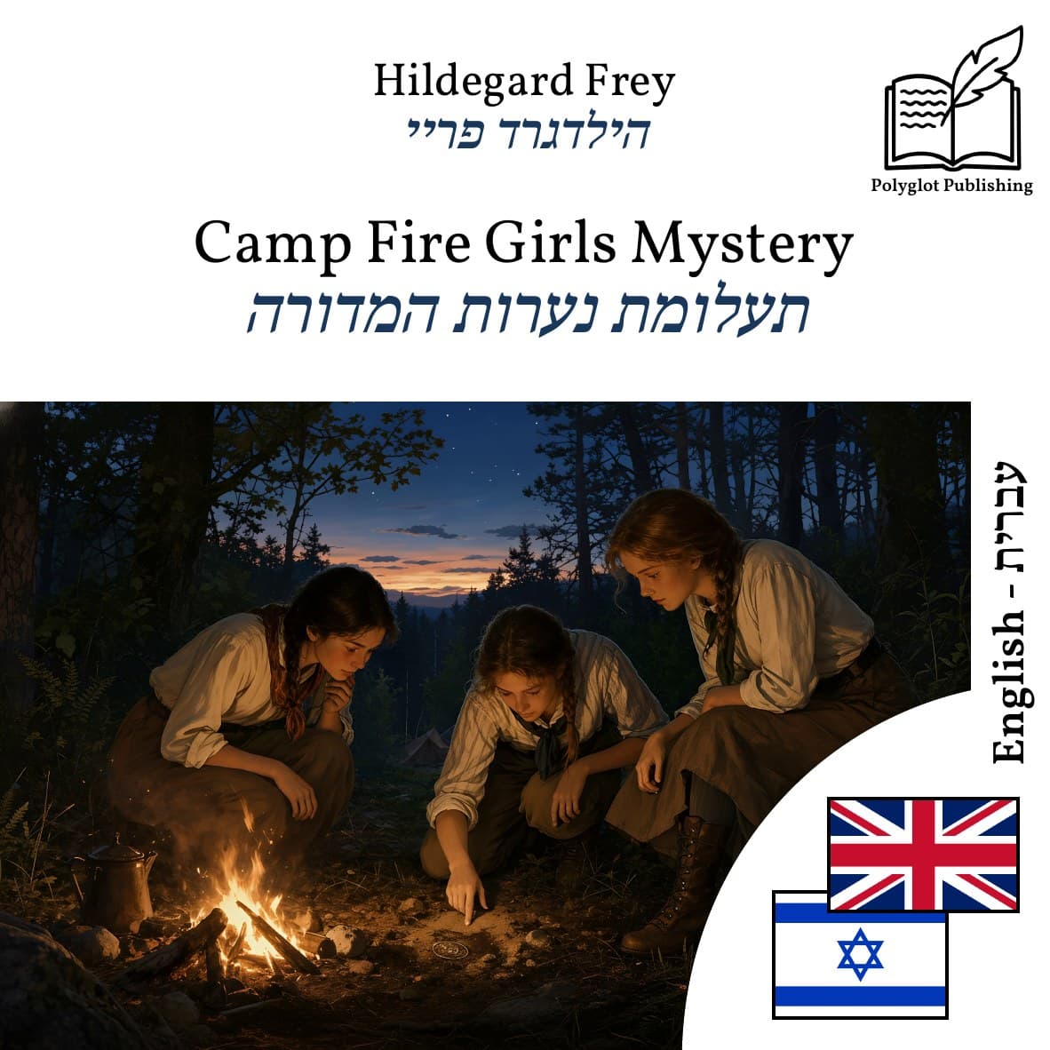 תעלומת נערות המדורה
