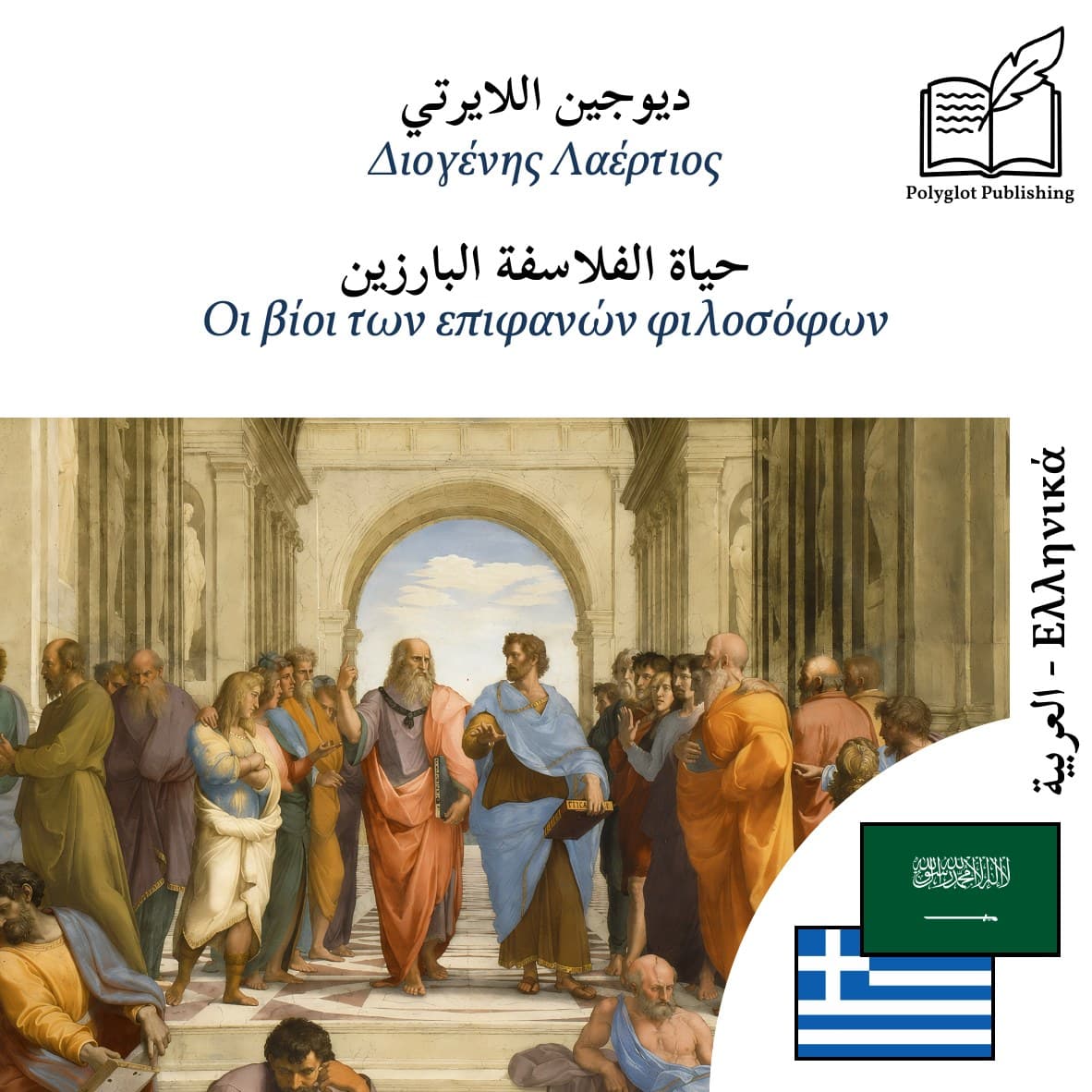 Οι βίοι των επιφανών φιλοσόφων