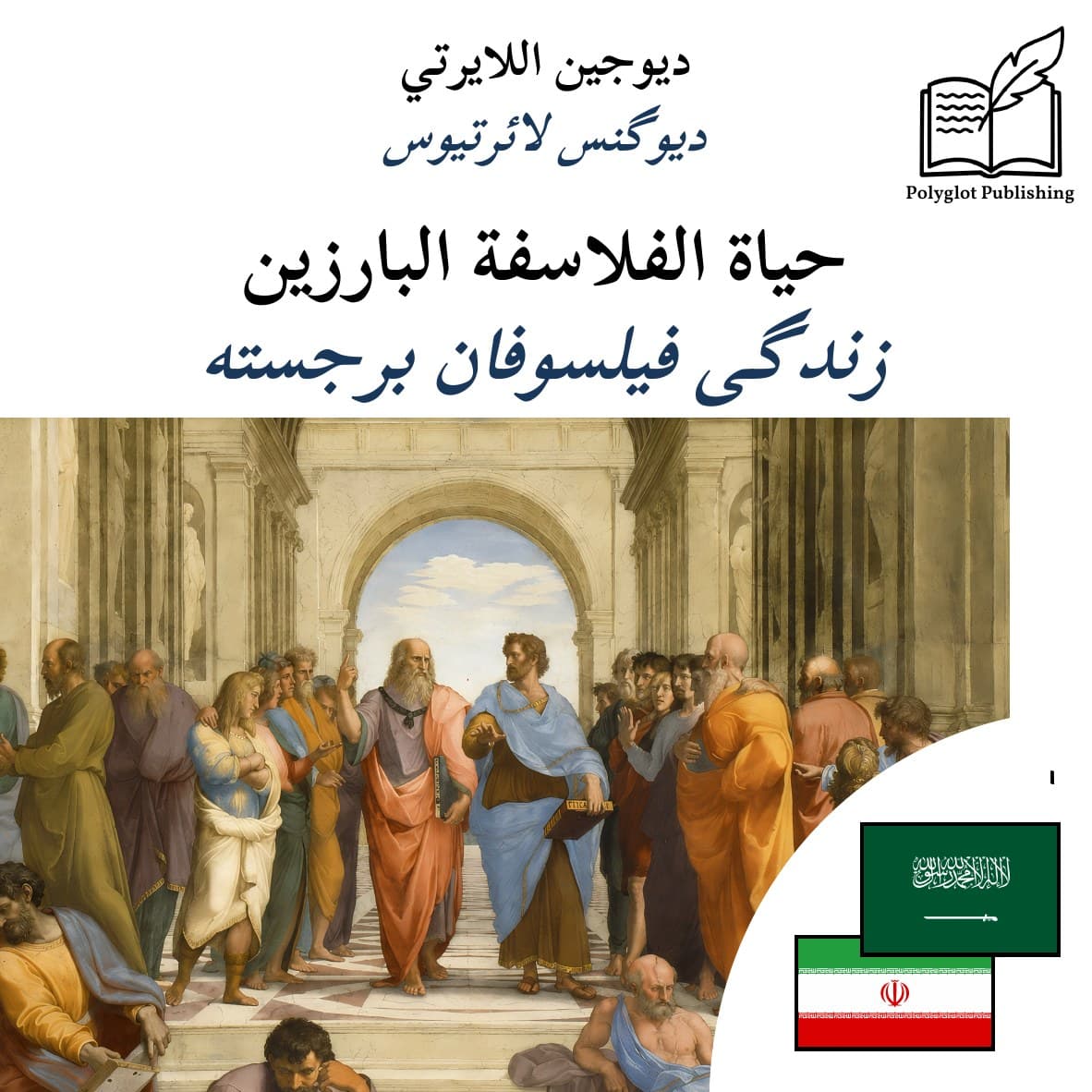 زندگی فیلسوفان برجسته