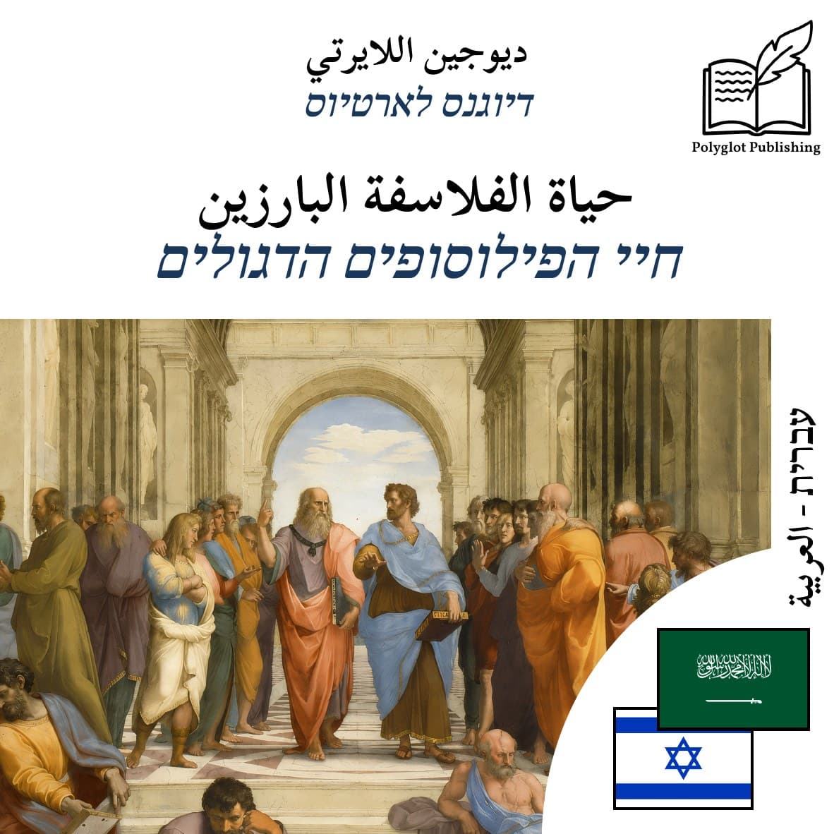 חיי הפילוסופים הדגולים