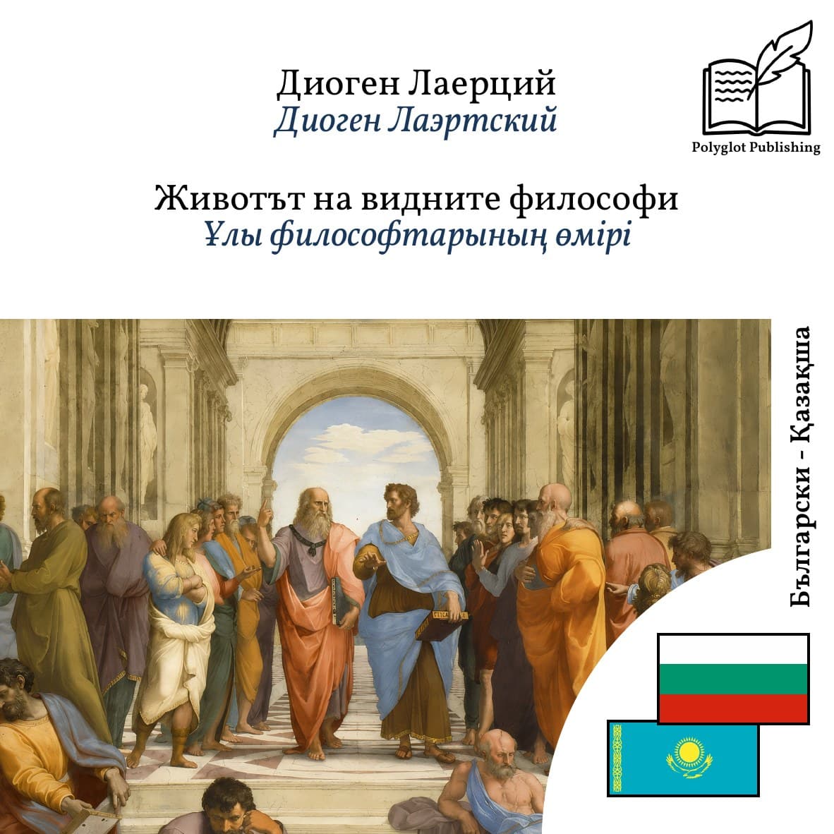 Ұлы философтарының өмірі