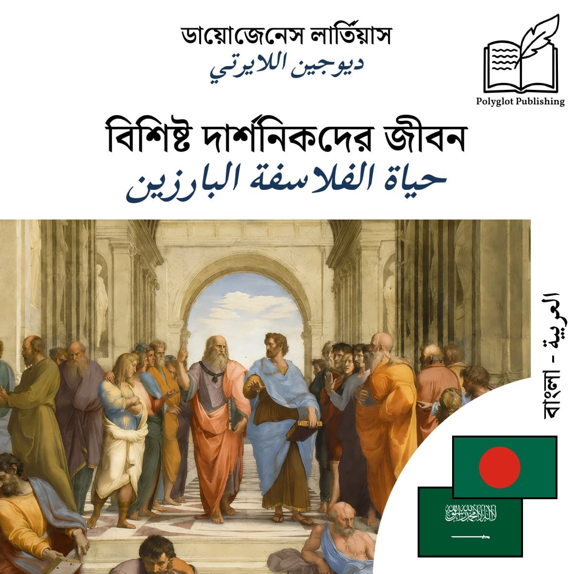 حياة الفلاسفة البارزين