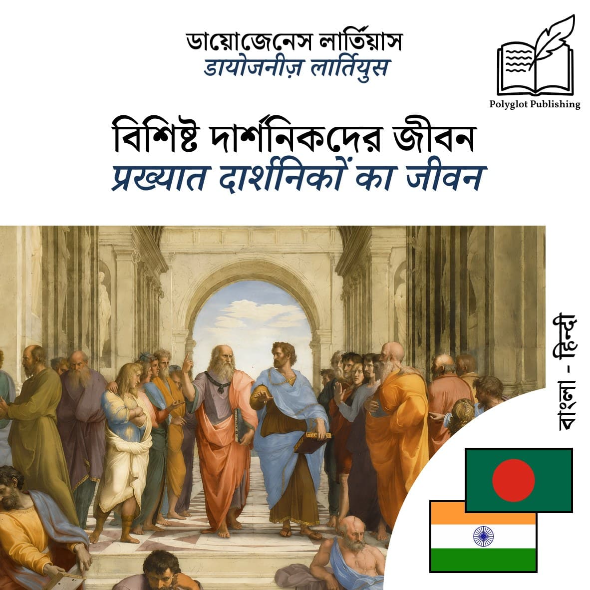 प्रख्यात दार्शनिकों का जीवन