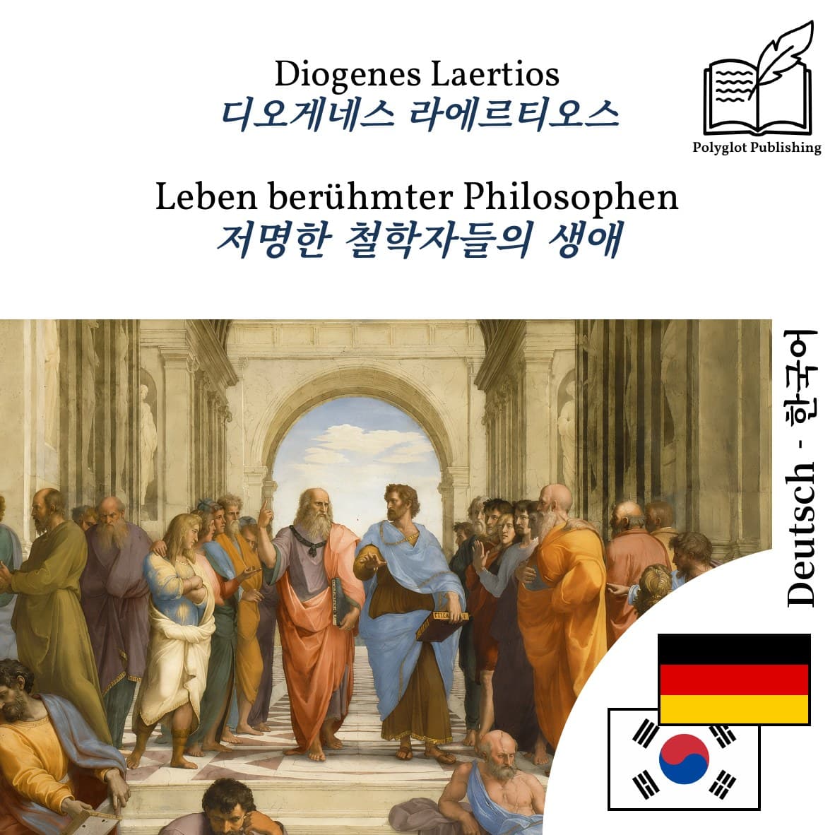 저명한 철학자들의 생애