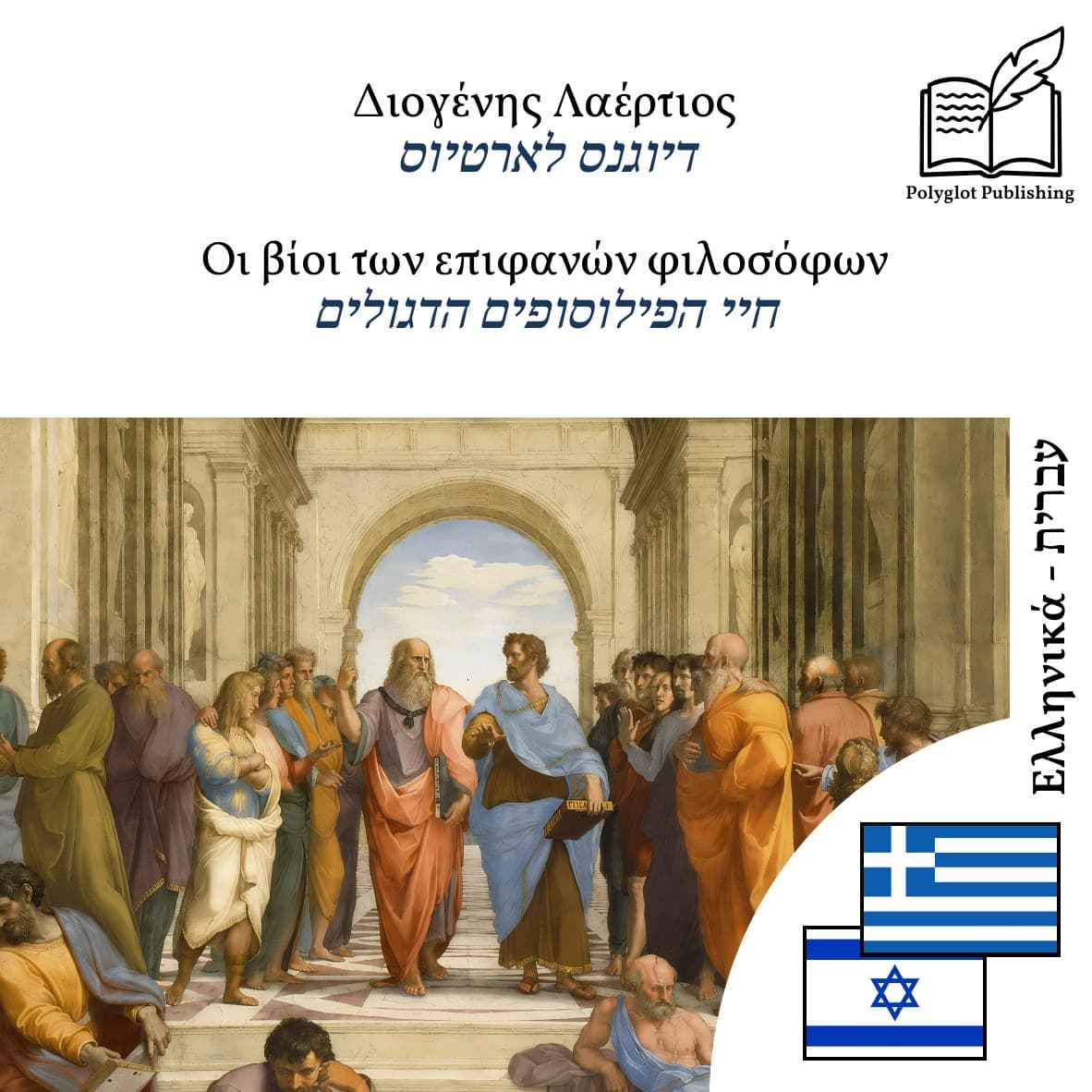 חיי הפילוסופים הדגולים