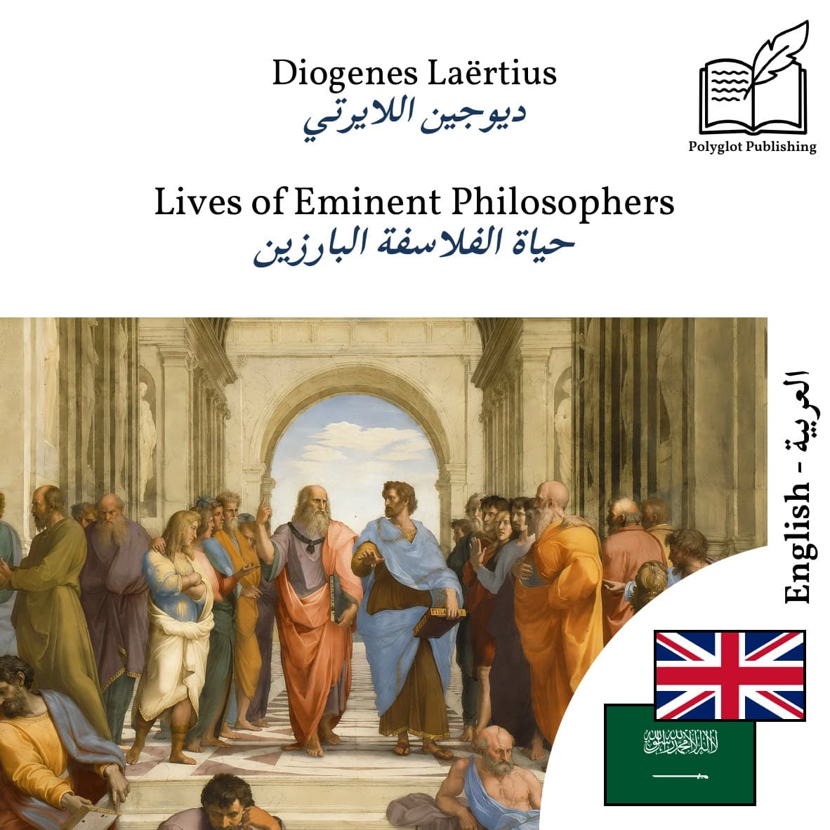 حياة الفلاسفة البارزين