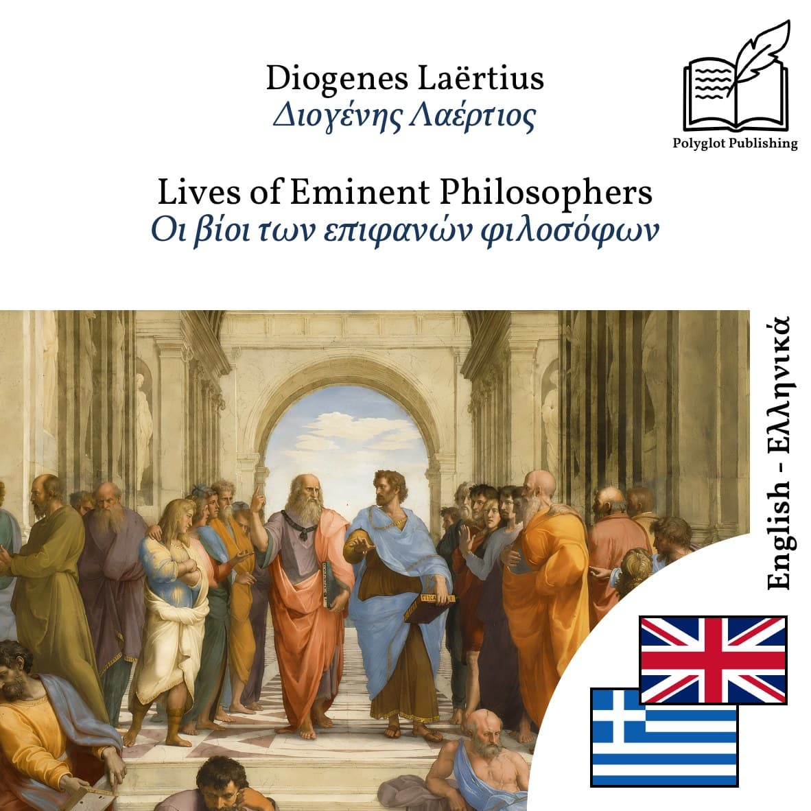 Οι βίοι των επιφανών φιλοσόφων