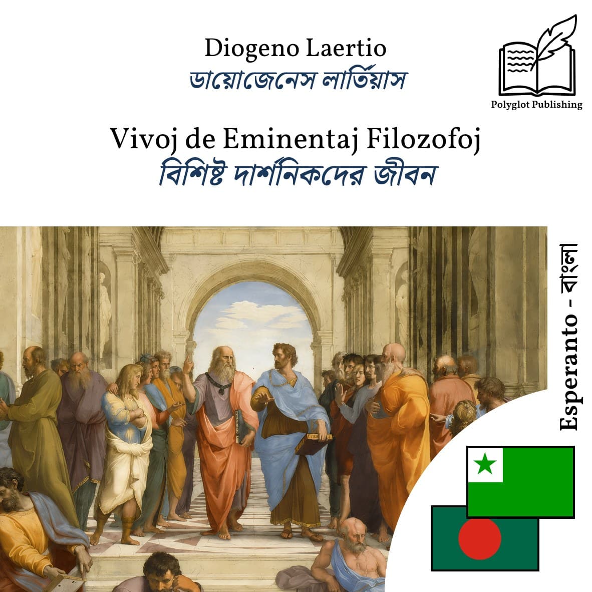 বিশিষ্ট দার্শনিকদের জীবন