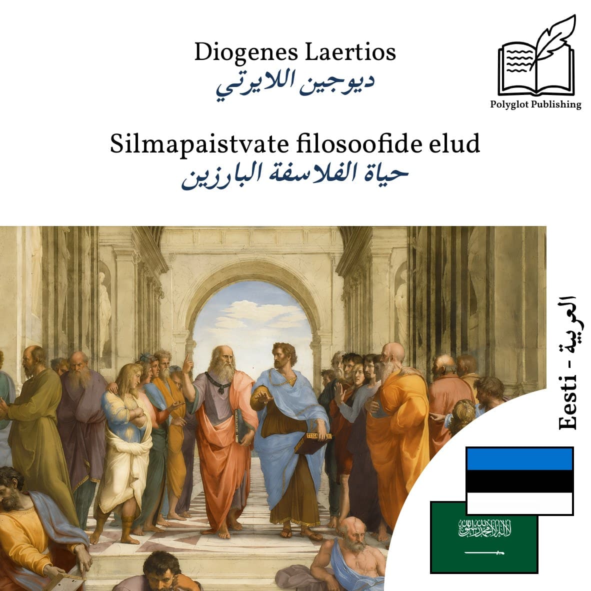 حياة الفلاسفة البارزين