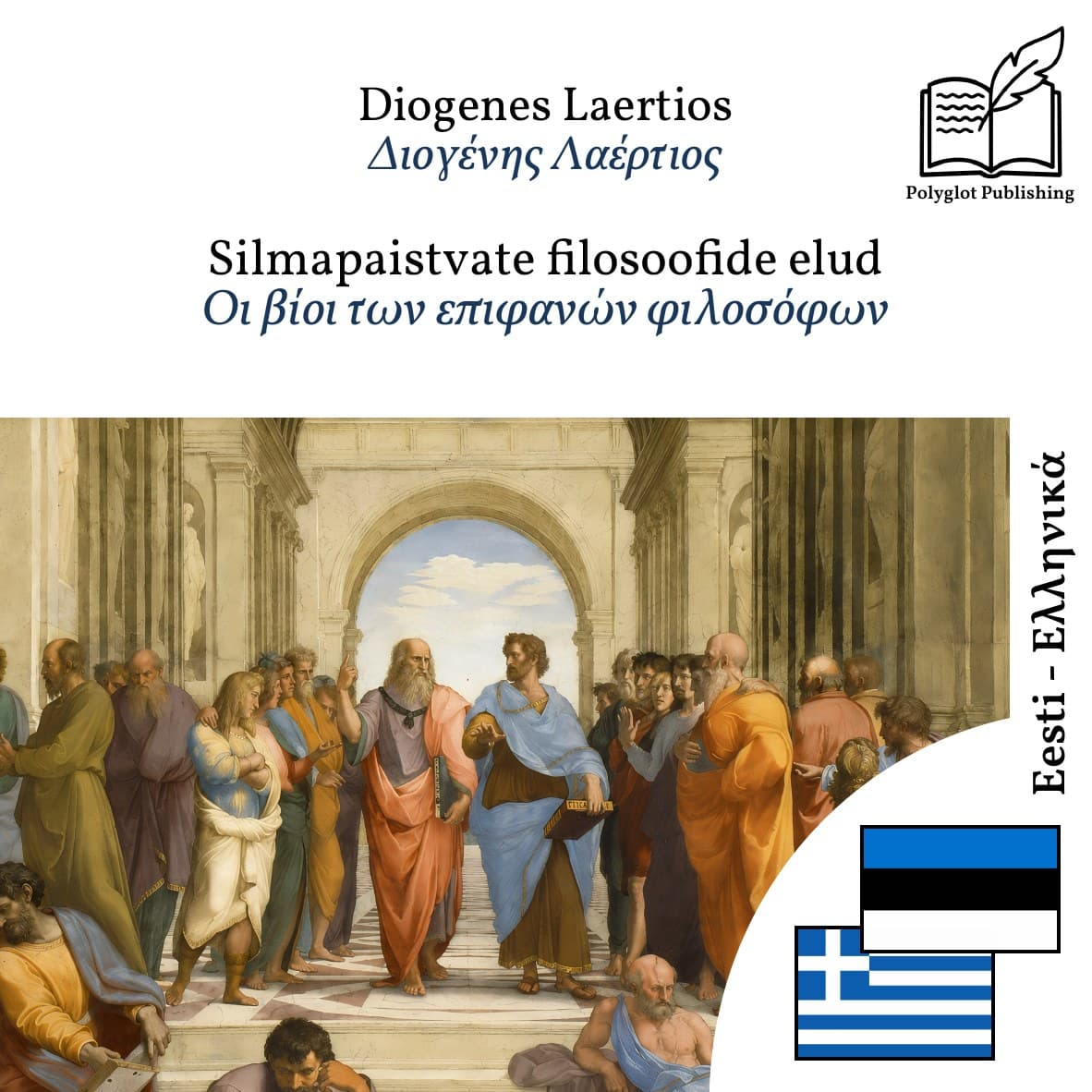 Οι βίοι των επιφανών φιλοσόφων