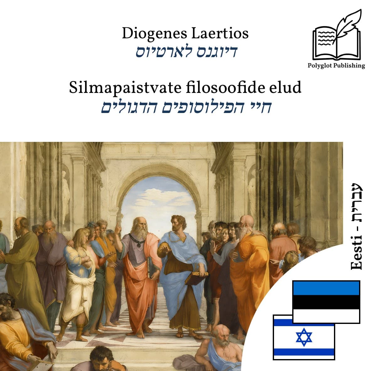 חיי הפילוסופים הדגולים