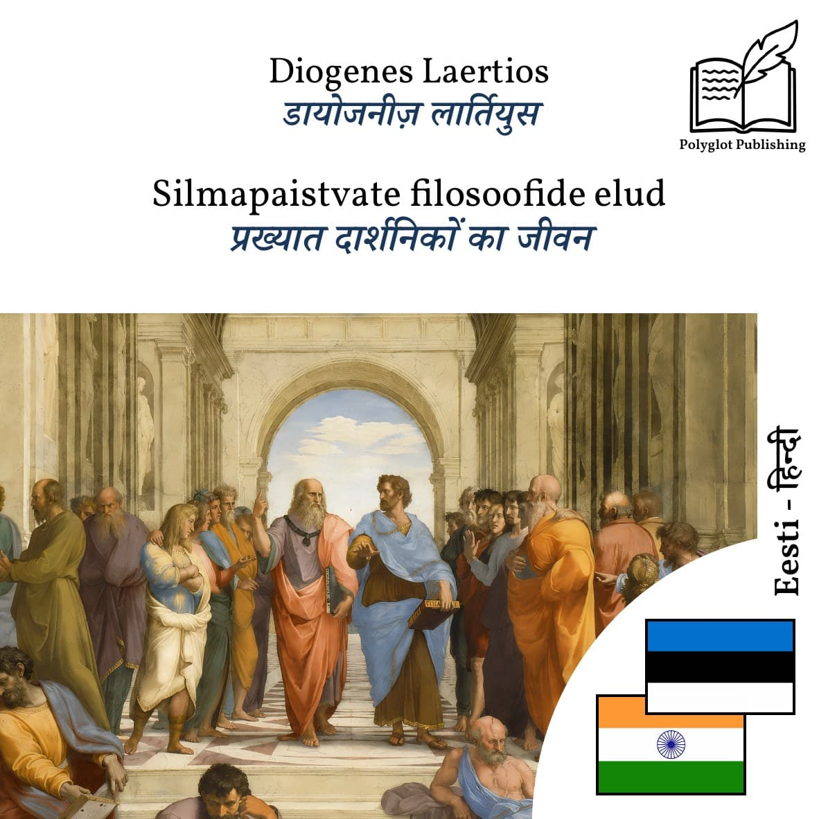प्रख्यात दार्शनिकों का जीवन