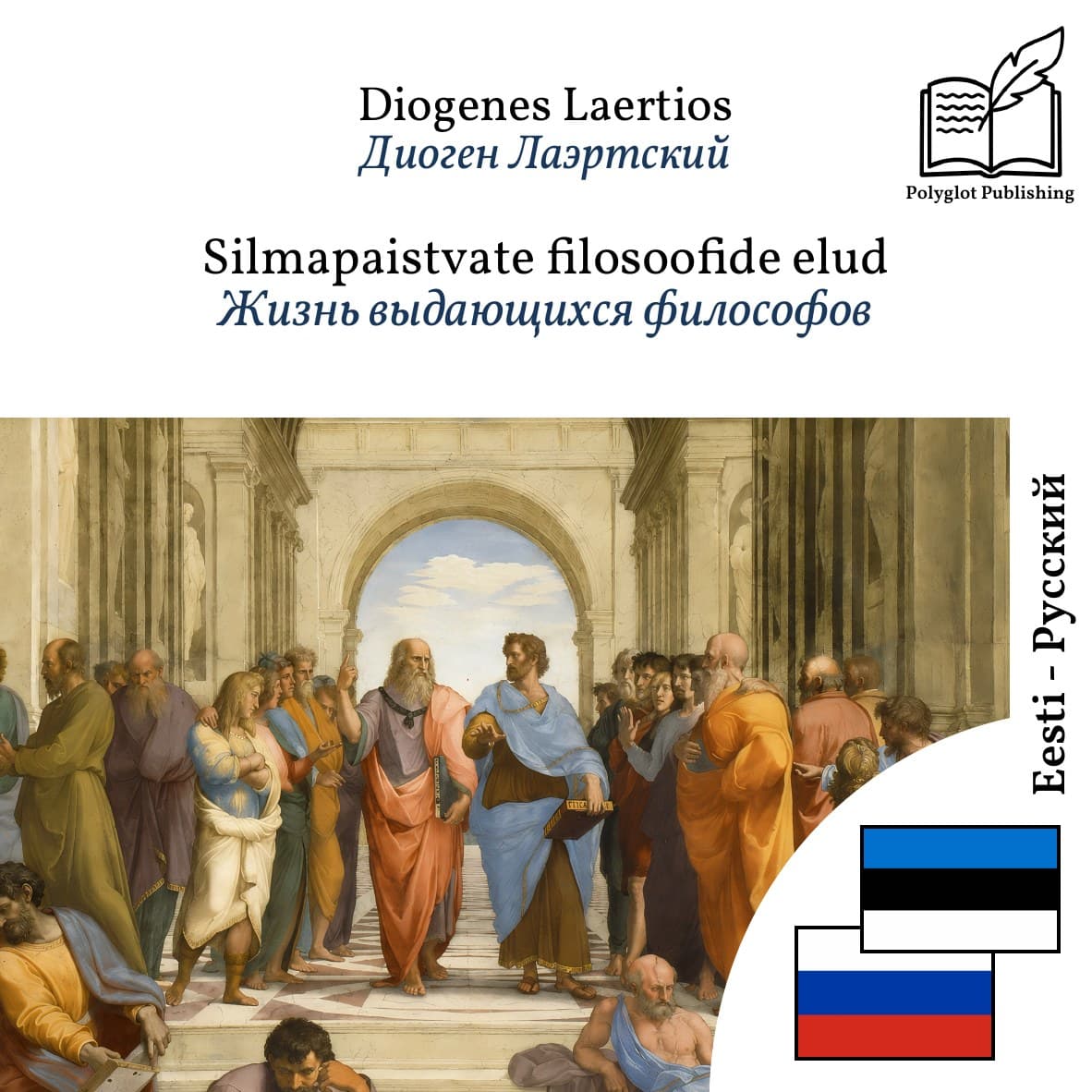Жизнь выдающихся философов