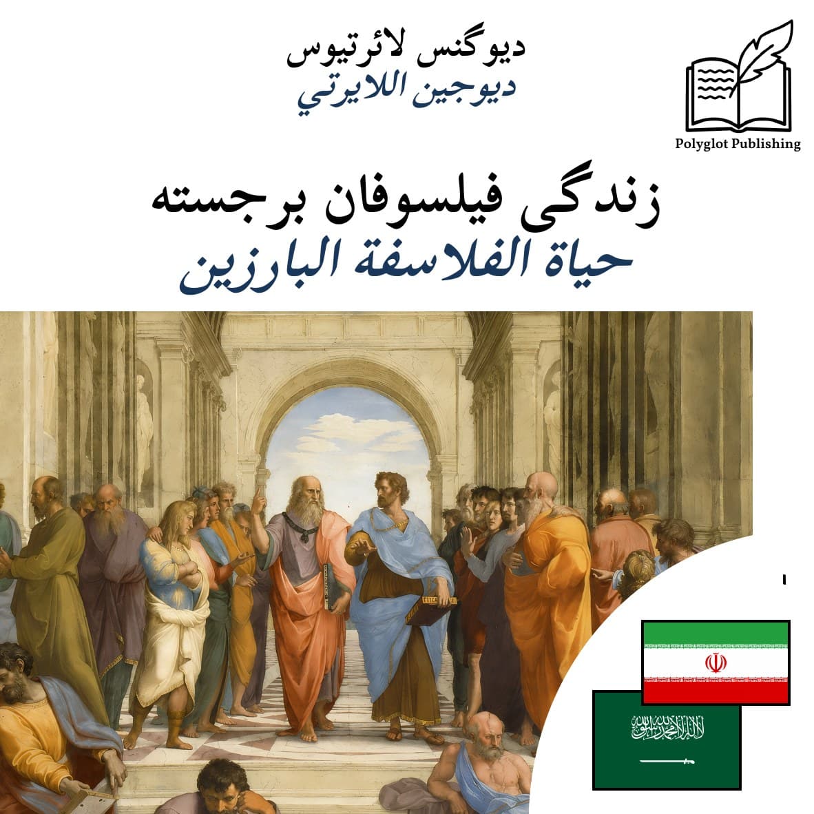 حياة الفلاسفة البارزين