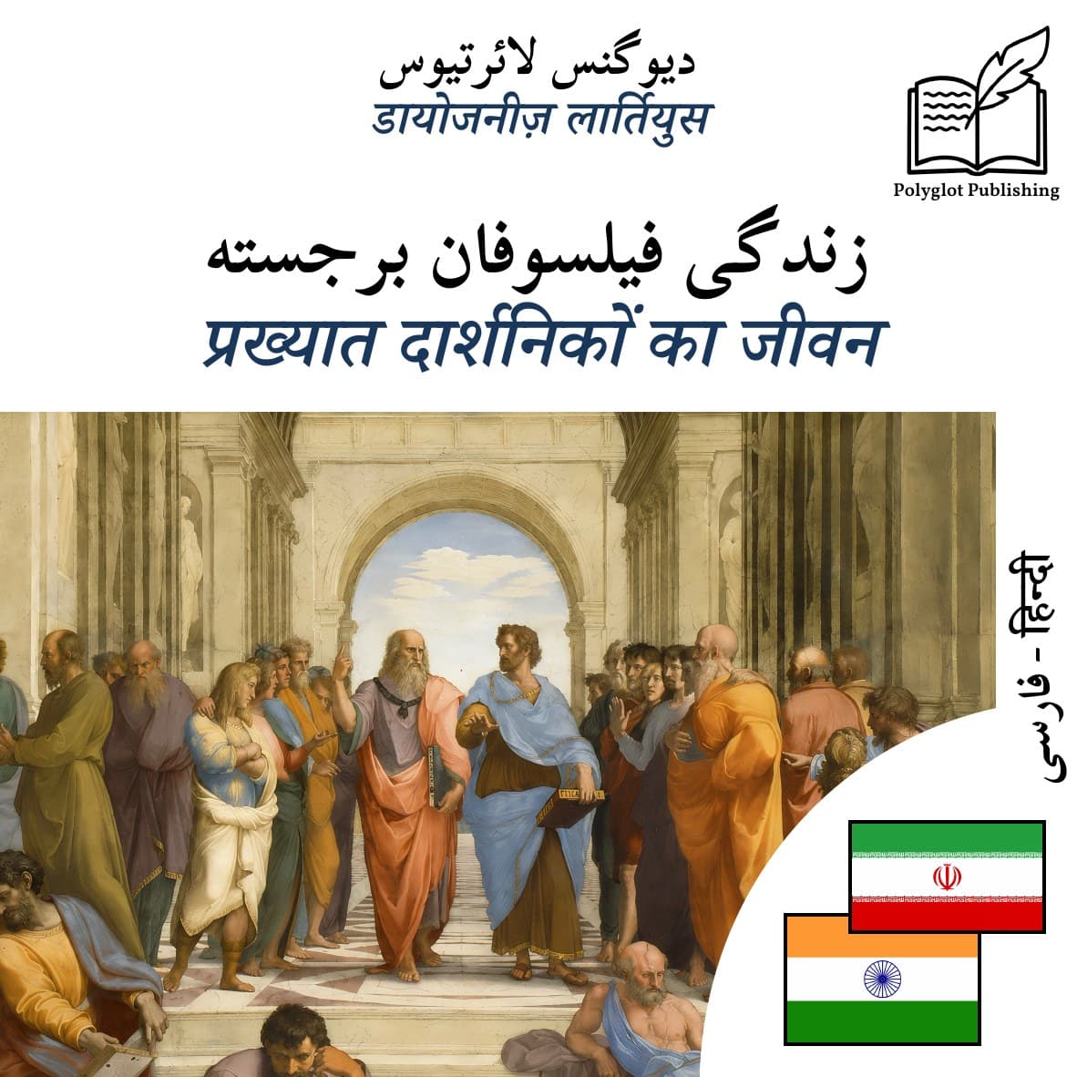प्रख्यात दार्शनिकों का जीवन