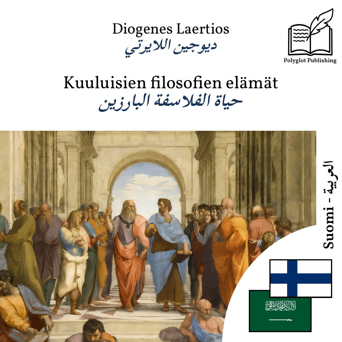 حياة الفلاسفة البارزين