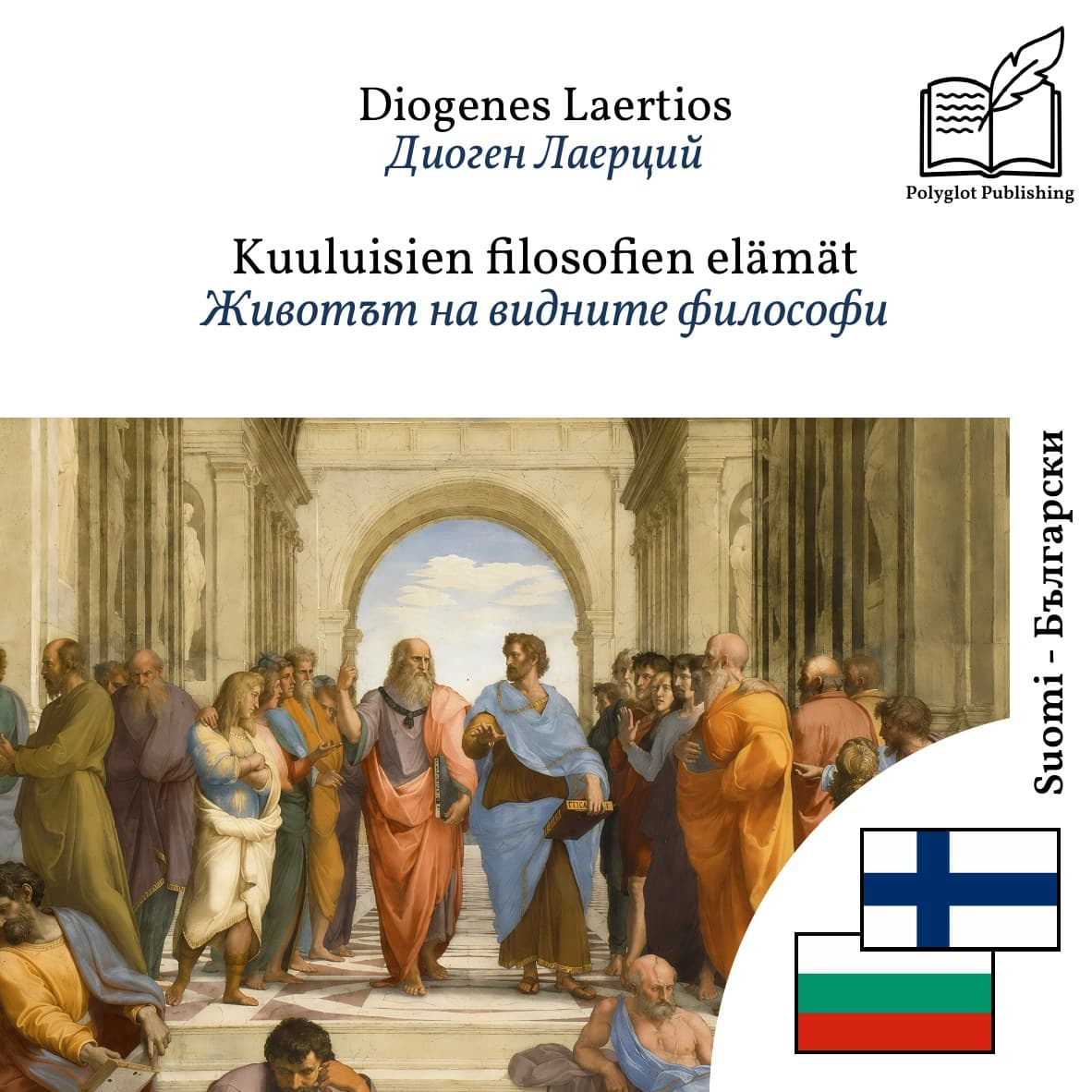 Животът на видните философи