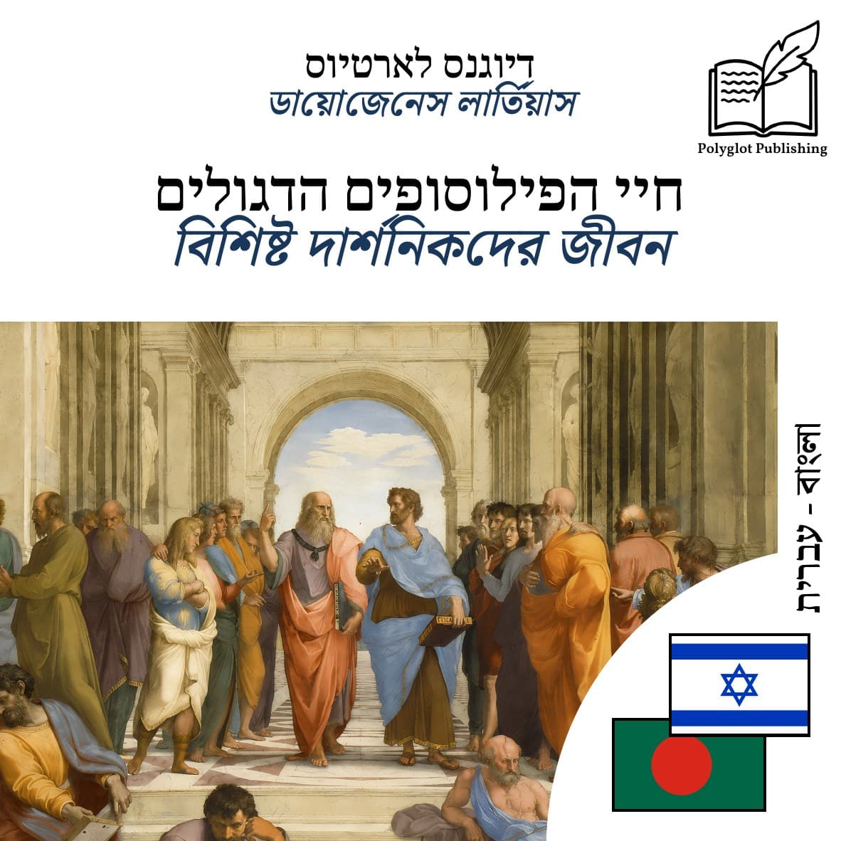 বিশিষ্ট দার্শনিকদের জীবন