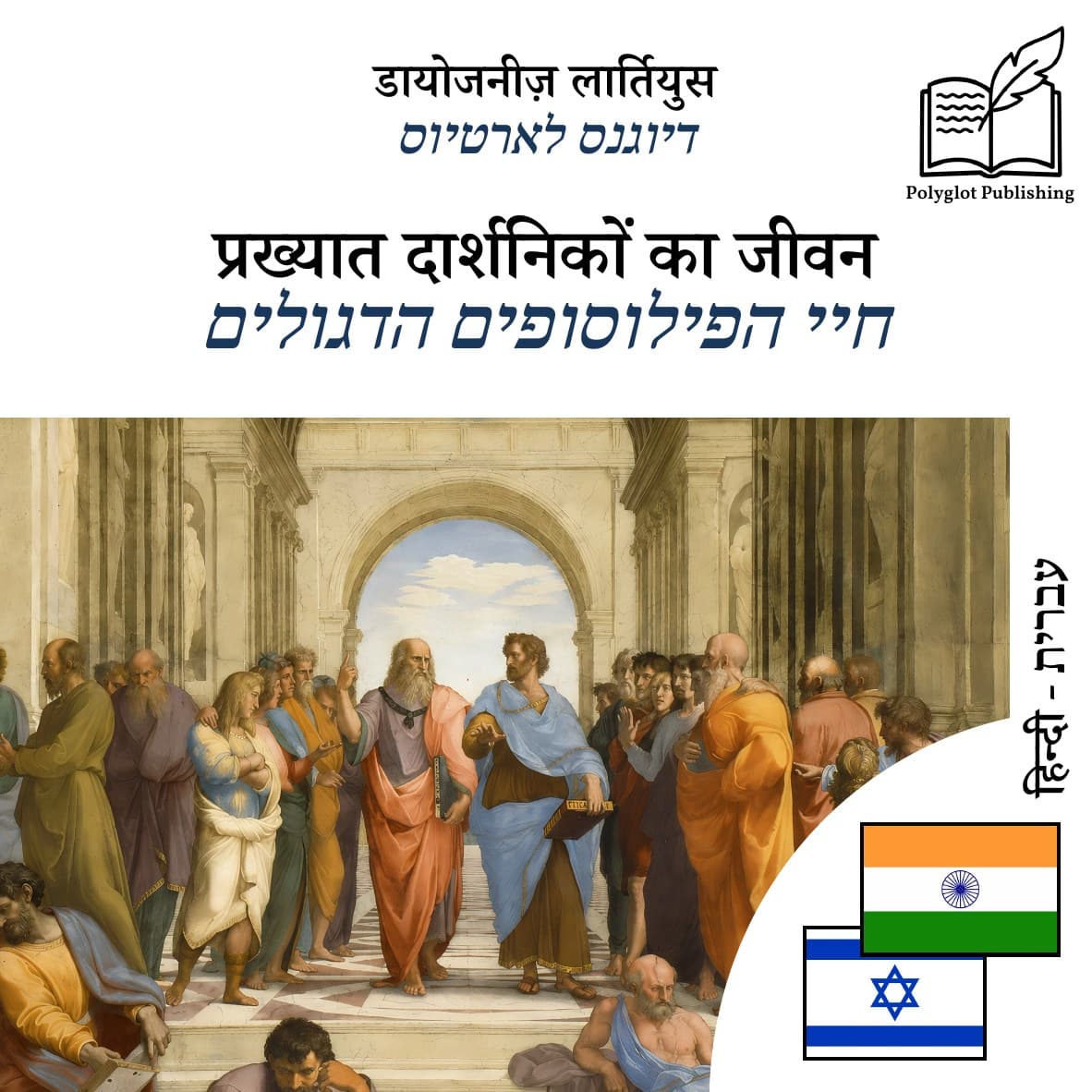 חיי הפילוסופים הדגולים